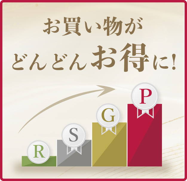 会員になると、お買い物がどんどんお得に！