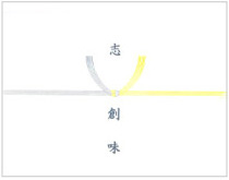 結び切り(黄白)