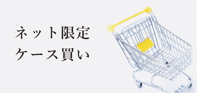 ネット限定ケース買い