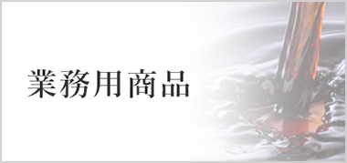 業務用商品