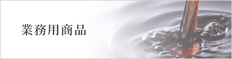 業務用商品