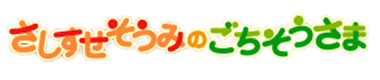 さしすせそうみのごちそうさま