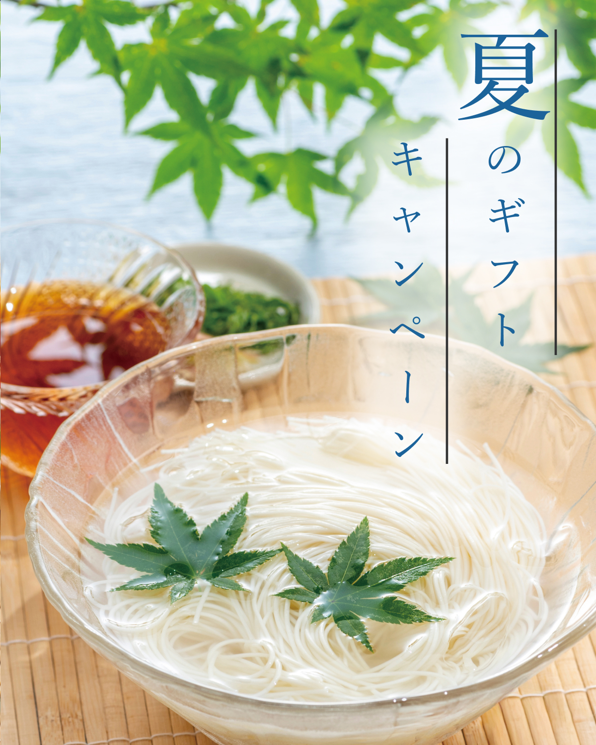 夏のギフトキャンペーン2026