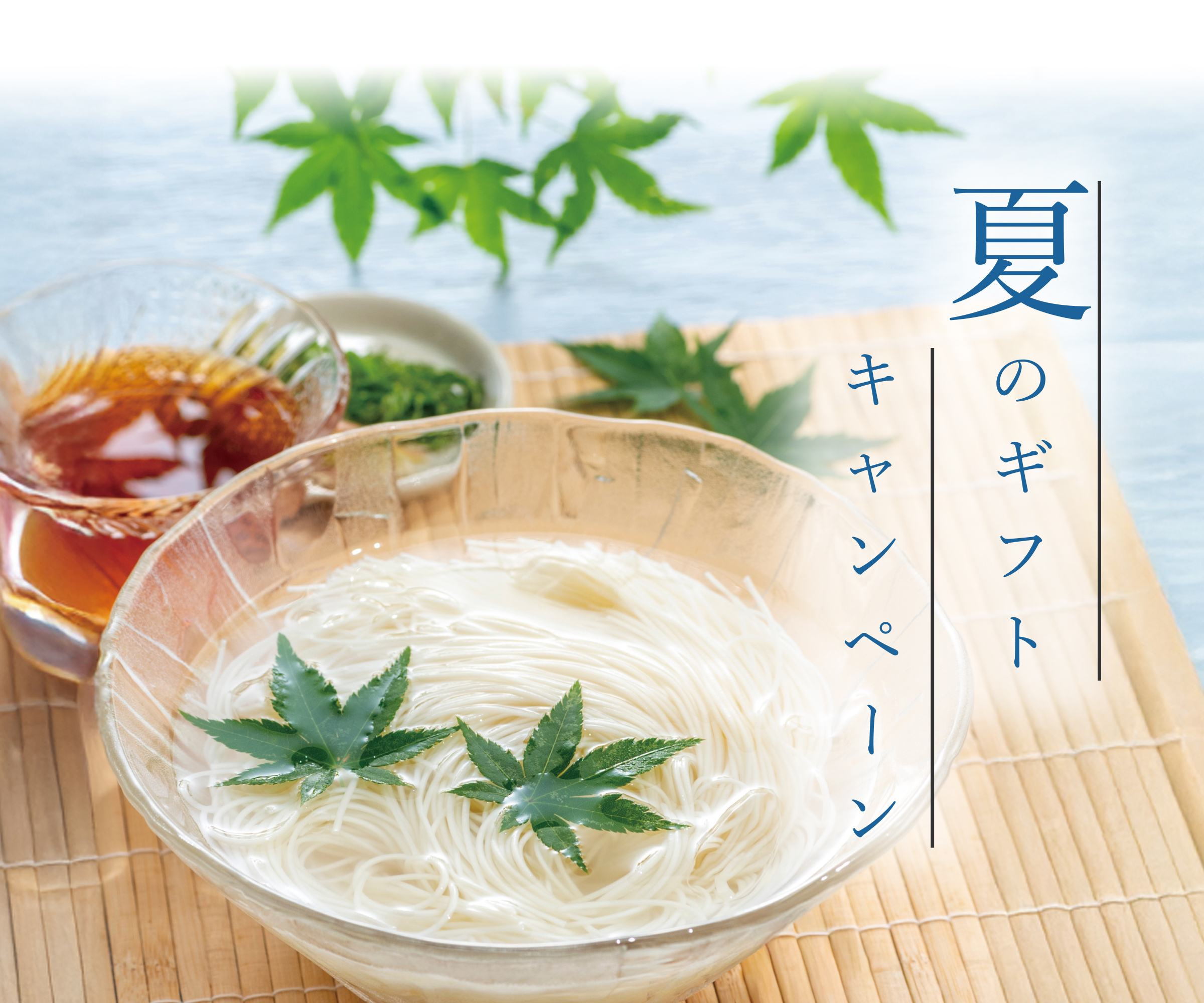 夏のギフトキャンペーン2026