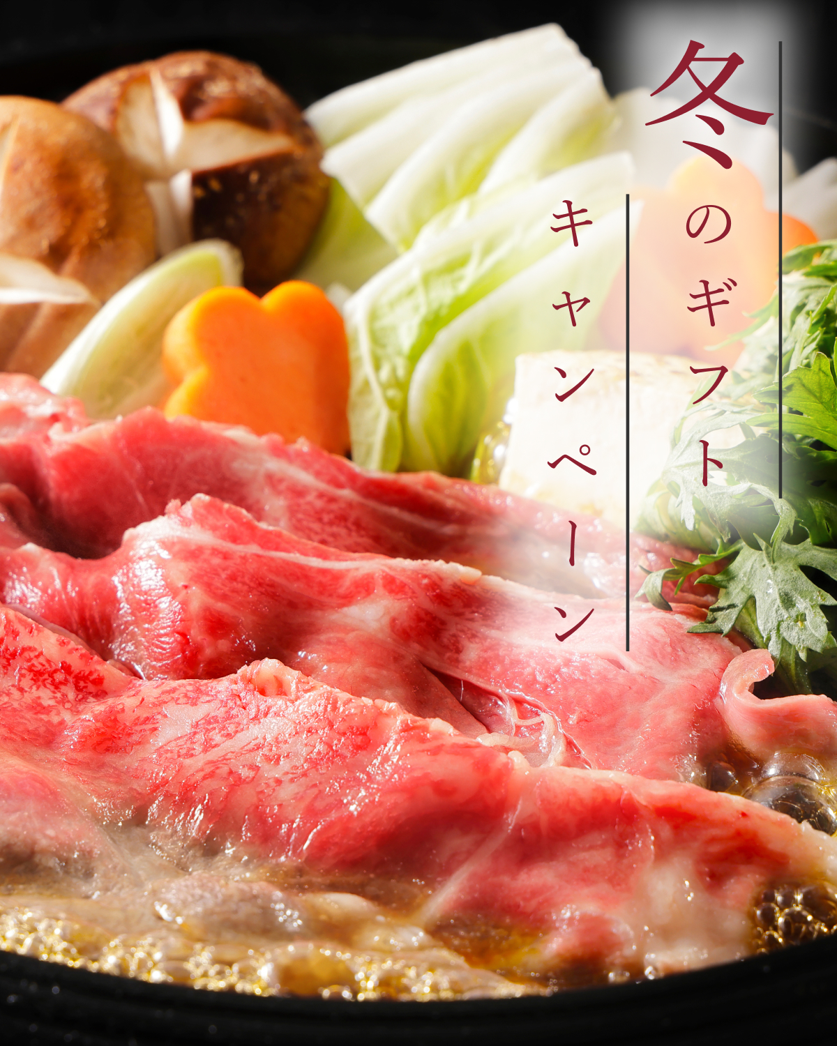 冬のギフトキャンペーン2026