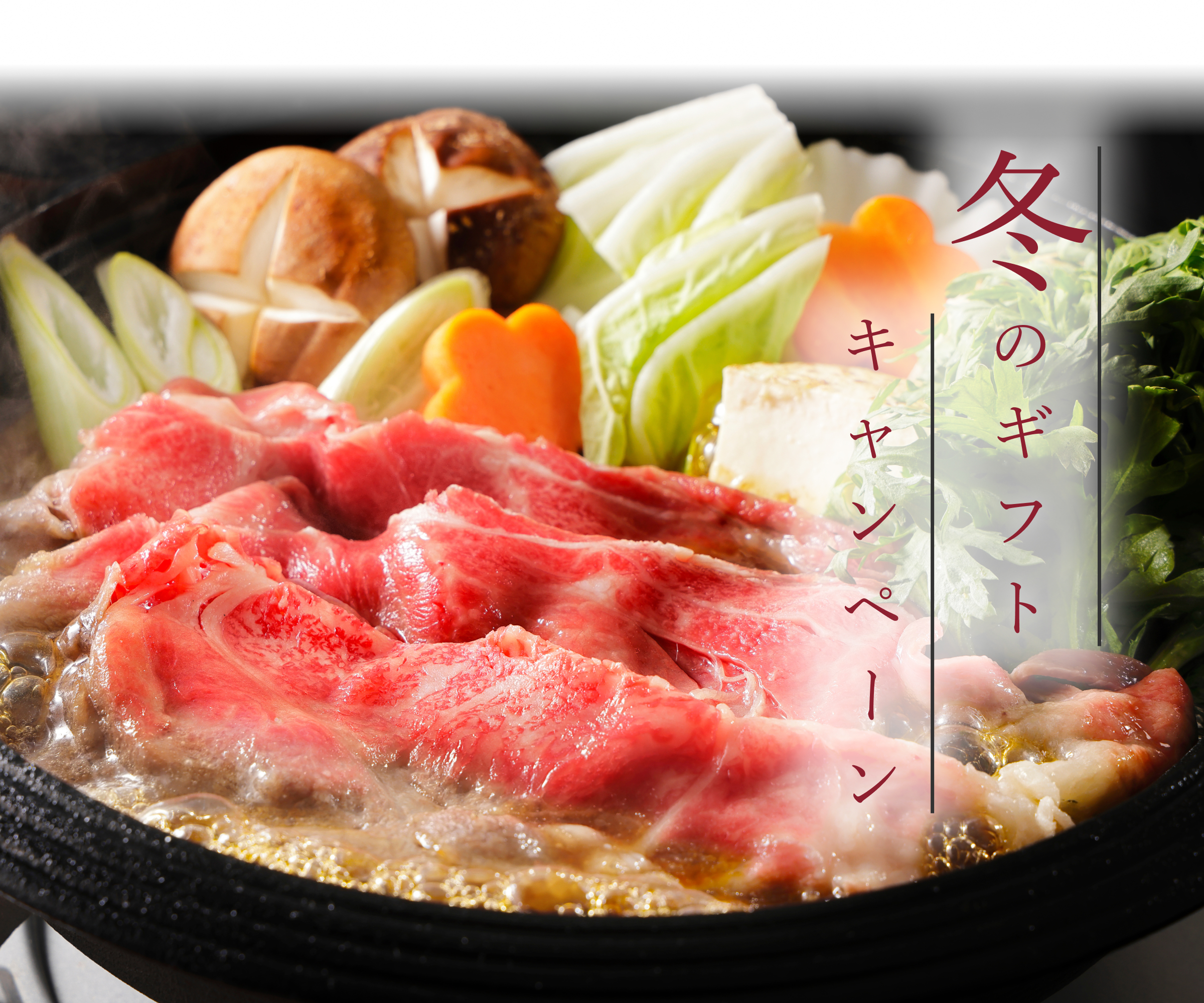 冬のギフトキャンペーン2026