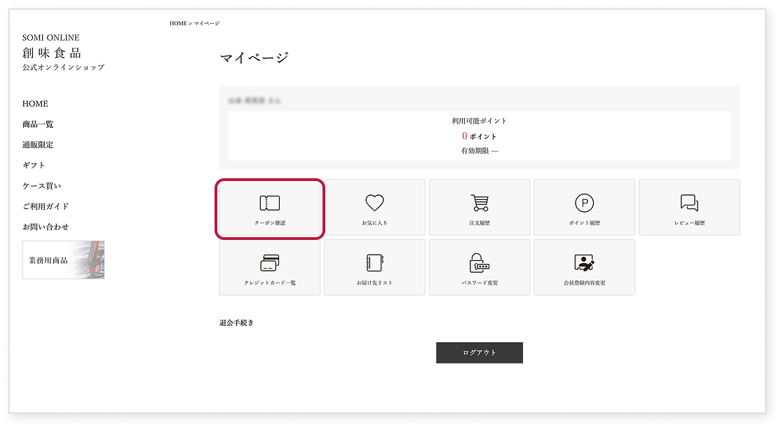クーポンの使用方法について マイページトップのクーポン確認を押してください
