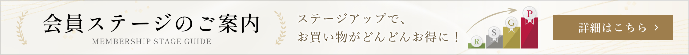 会員ステージのご案内