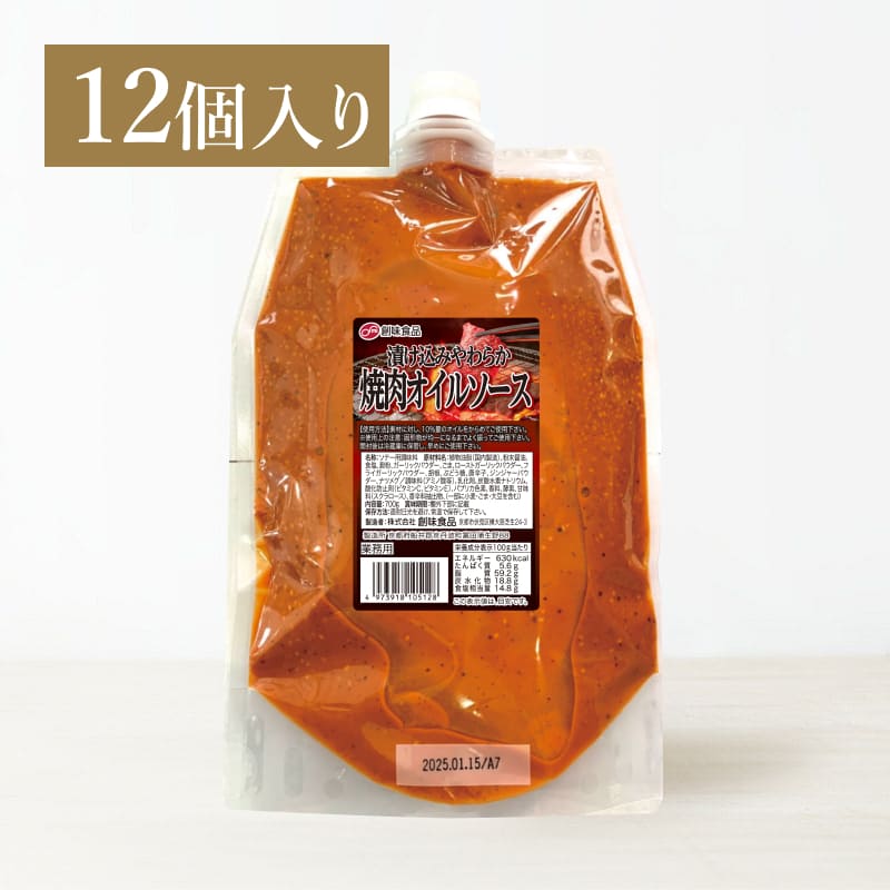 創味 漬け込みやわらか焼肉オイルソース 700g×12個入り