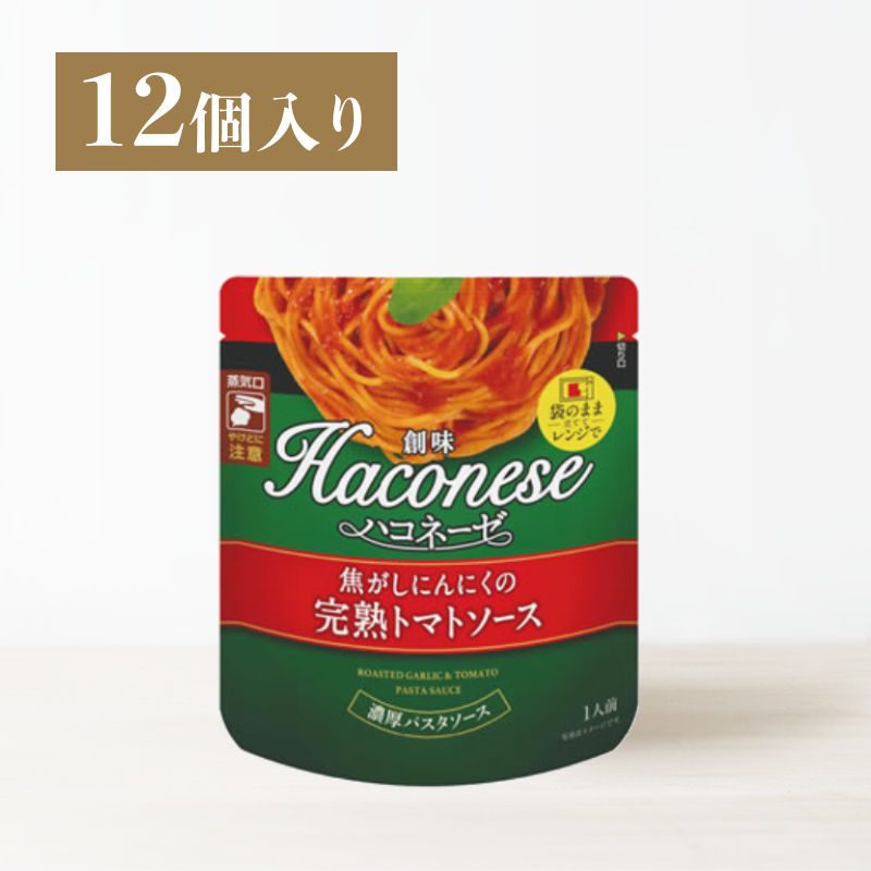 創味ハコネーゼ 焦がしにんにくの完熟トマトソース 12個入