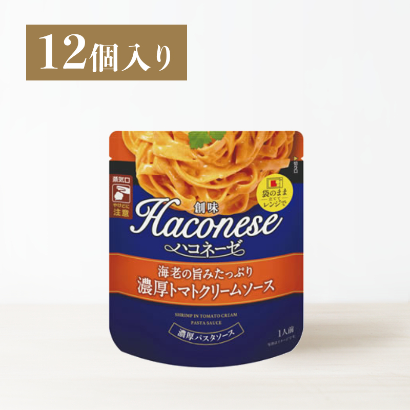 創味ハコネーゼ 海老の旨みたっぷり濃厚トマトクリームソース 12個入