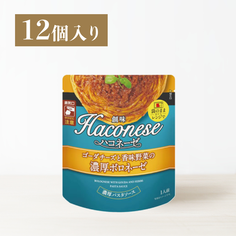 創味ハコネーゼ　ゴーダチーズと香味野菜の濃厚ボロネーゼ 12個入