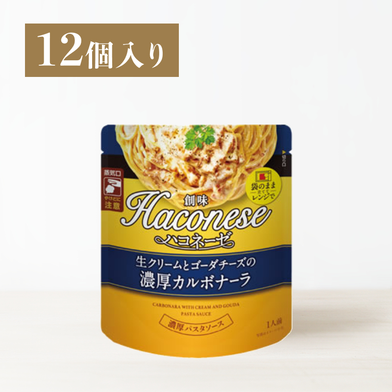 創味ハコネーゼ 生クリームとゴーダチーズの濃厚カルボナーラ 12個入