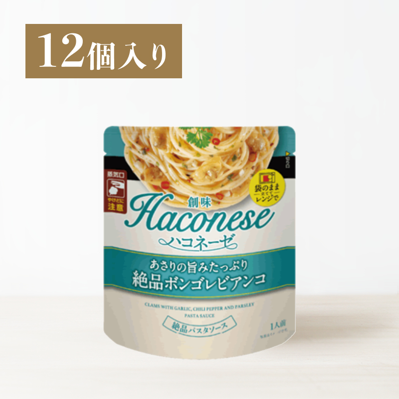 創味ハコネーゼ あさりの旨みたっぷり絶品ボンゴレビアンコ 12個入