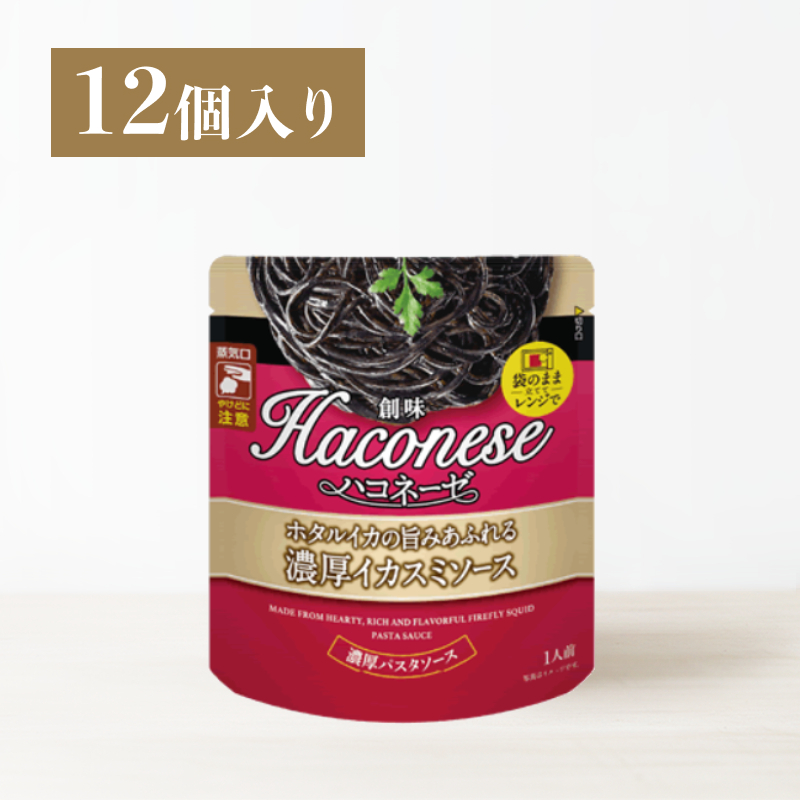 創味ハコネーゼ ホタルイカの旨みあふれる濃厚イカスミソース 12個入