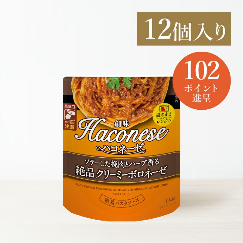 創味ハコネーゼ ソテーした挽肉とハーブ香る絶品クリーミーボロネーゼ 12個入
