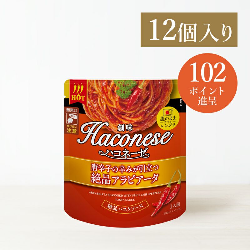創味ハコネーゼ 唐辛子の辛みが引立つ絶品アラビアータ 12個入