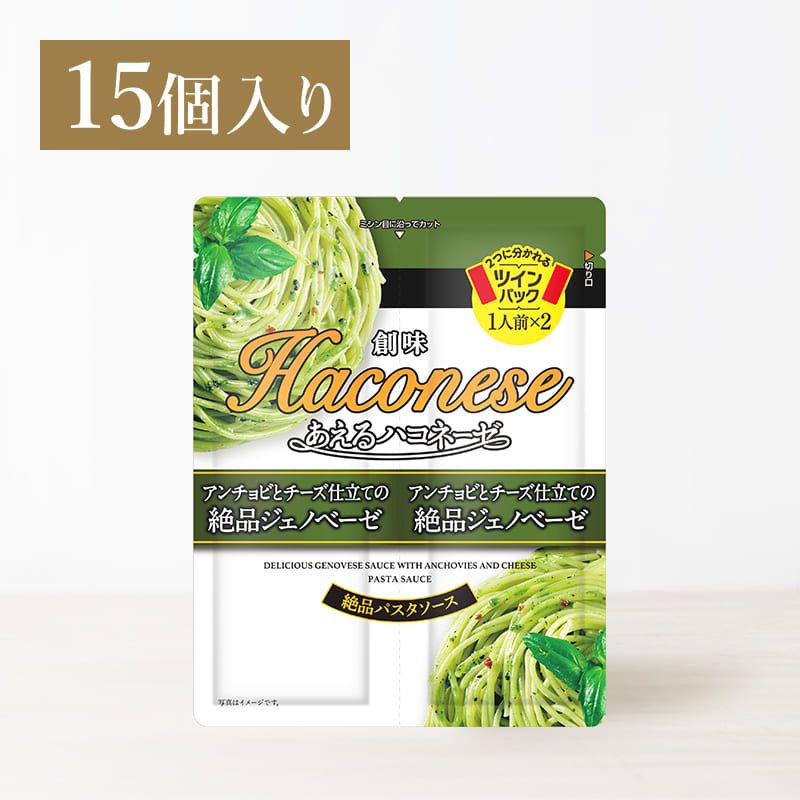 創味あえるハコネーゼ アンチョビとチーズ仕立ての絶品ジェノベーゼ15個入