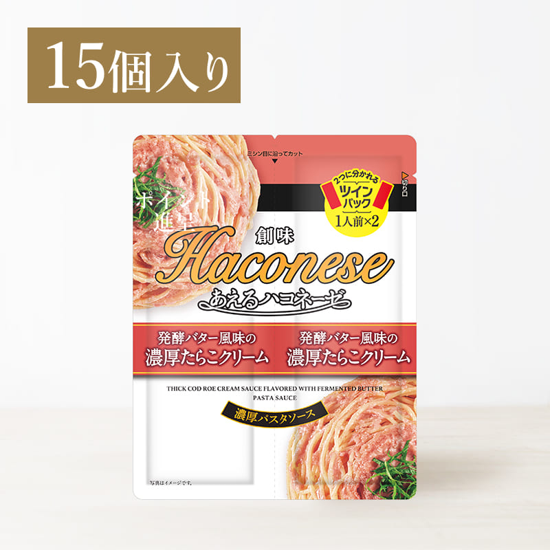 創味あえるハコネーゼ 発酵バター風味の濃厚たらこクリーム 15個入