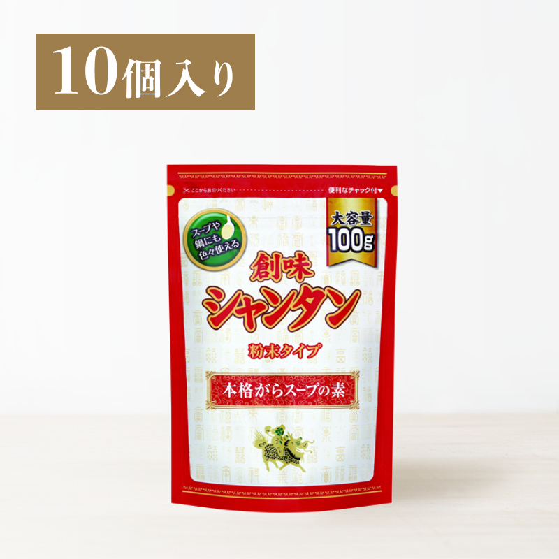 創味シャンタン粉末タイプ(100g)10個入
