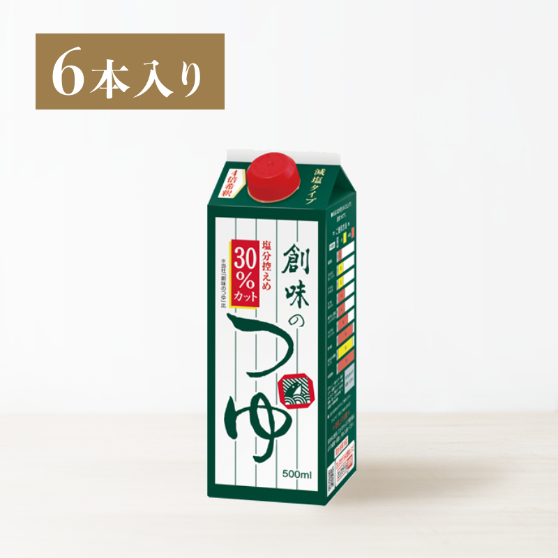 創味のつゆ 減塩タイプ6本入