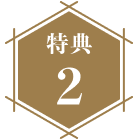 特典2