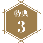 特典3