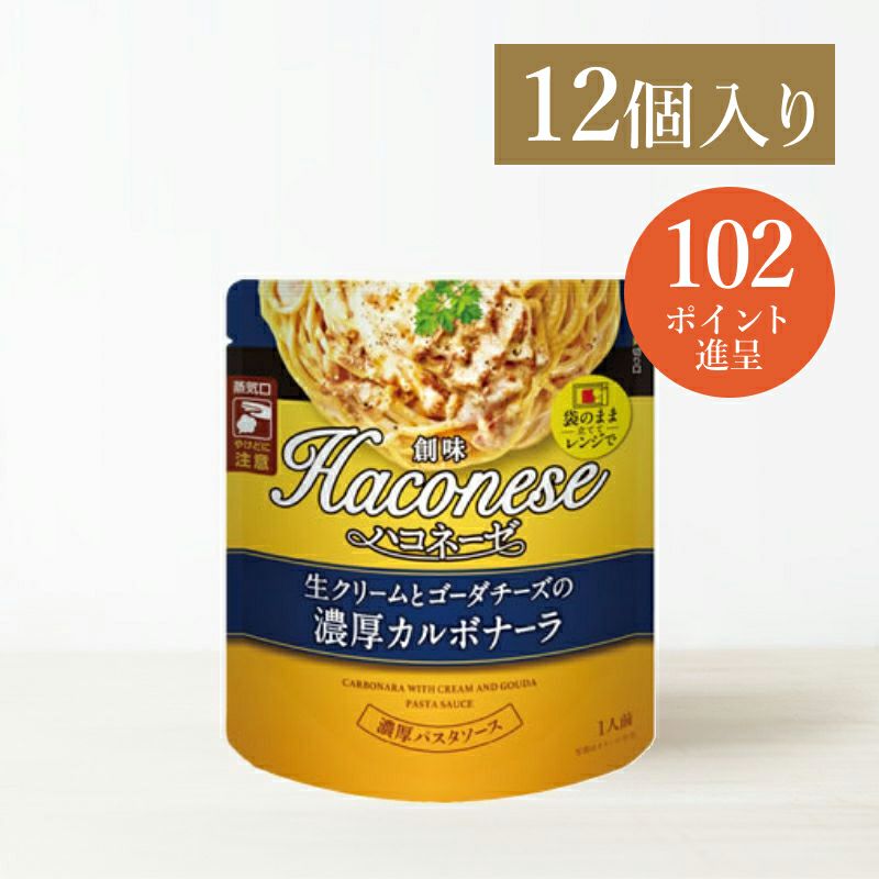 Spegazzini Coccoloさん専用 創味ハコネーゼ 生クリームとゴーダチーズの濃厚カルボナーラ 12個入