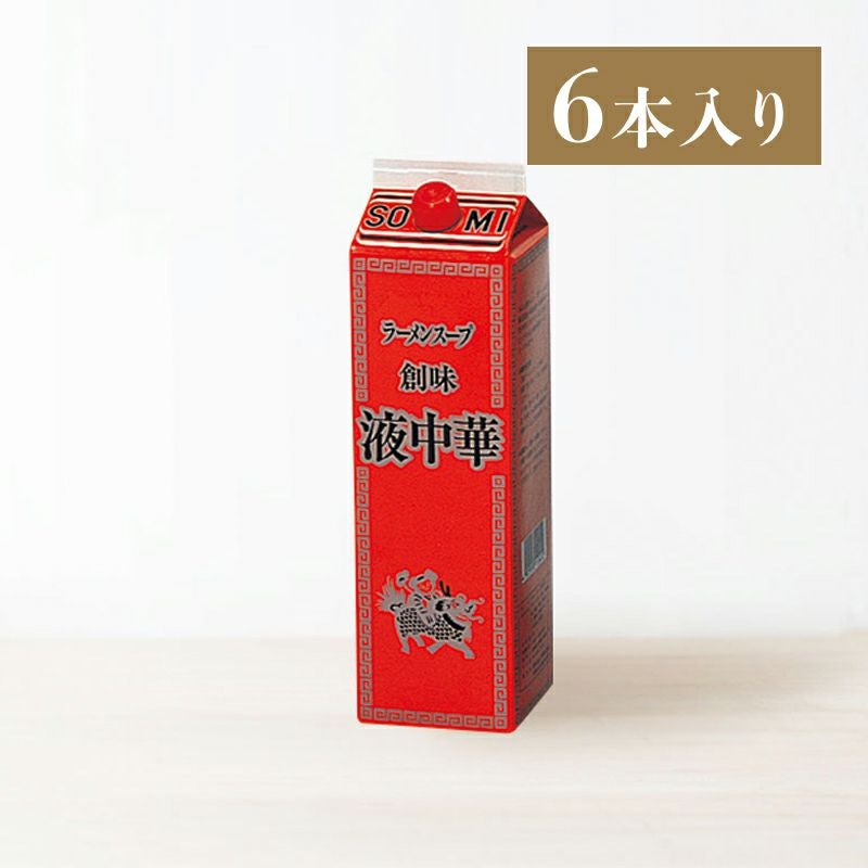 ラーメンスープ 液中華 1.8L×6本入り | 創味食品公式オンラインショップ