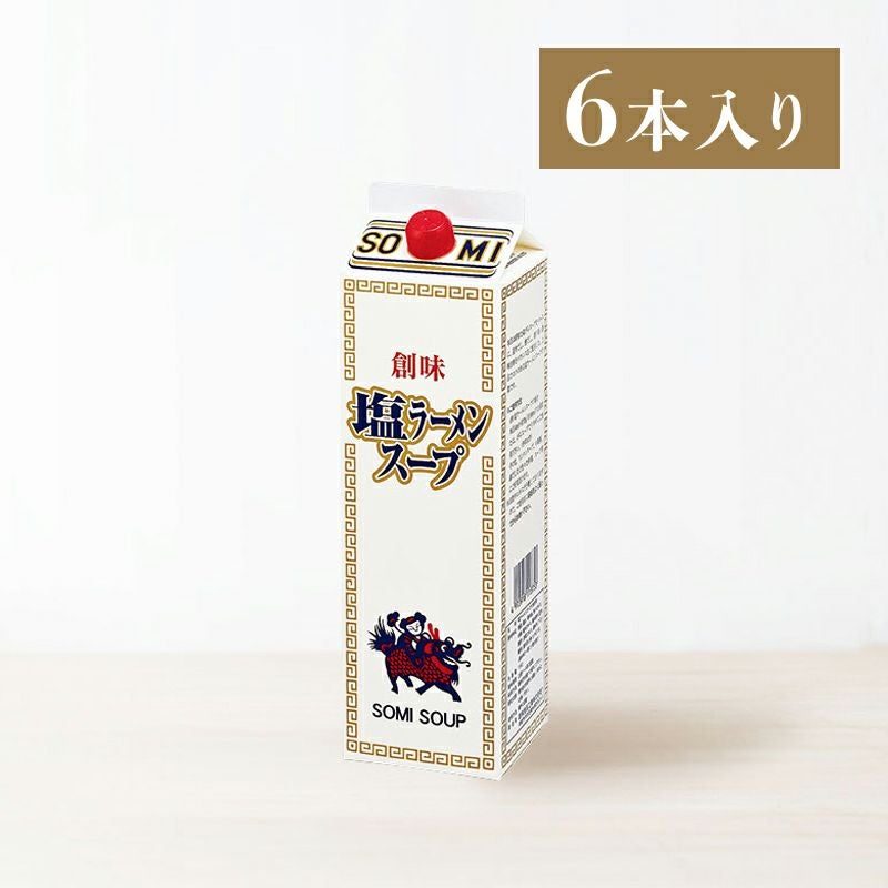 塩ラーメンスープ 1.8L×6本入り | 創味食品公式オンラインショップ