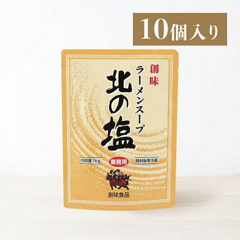 ラーメンスープ 北の塩 1kg×10個入り | 創味食品公式オンラインショップ