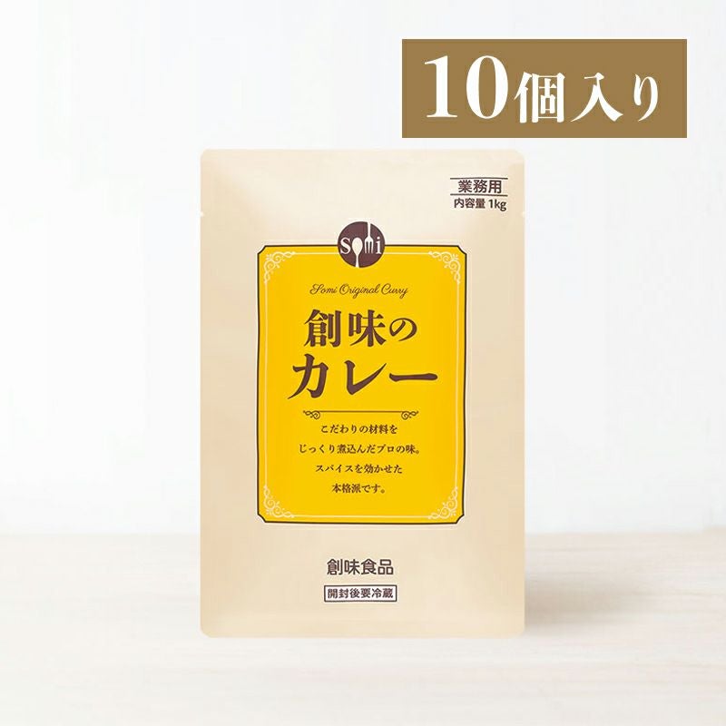 創味のカレー 1kg×10個入り | 創味食品公式オンラインショップ