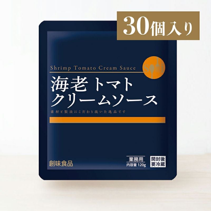 海老トマトクリームソース 120g×30個入り | 創味食品公式オンライン