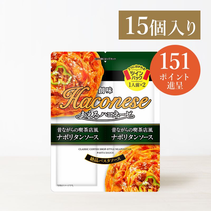創味あえるハコネーゼ　昔ながらの喫茶店風ナポリタンソース　15個入
