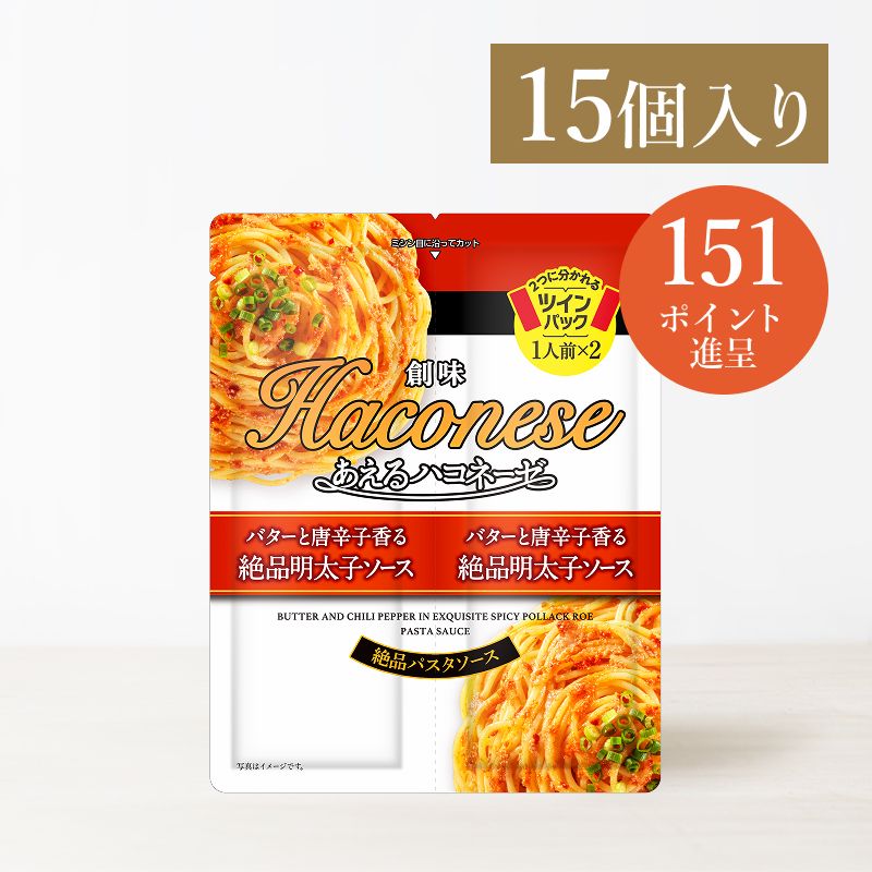 創味あえるハコネーゼ バターと唐辛子香る絶品明太子ソース 15個入