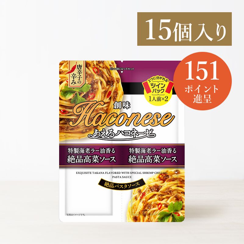 あえるハコネーゼ 絶品高菜ソース15個入
