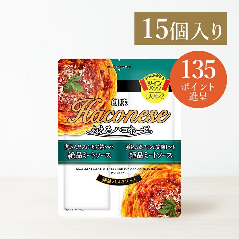 あえるハコネーゼ絶品ミートソース15個入 | 創味食品公式オンライン