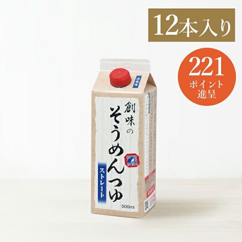 創味のそうめんつゆ 12本入