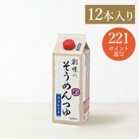 創味のそうめんつゆ　12本入