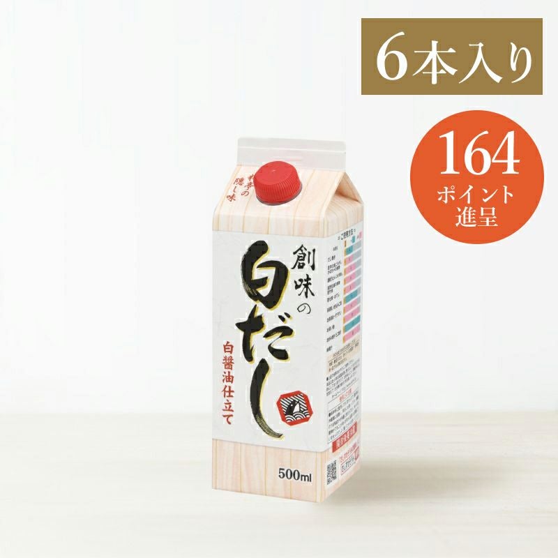 創味の白だし　6本入