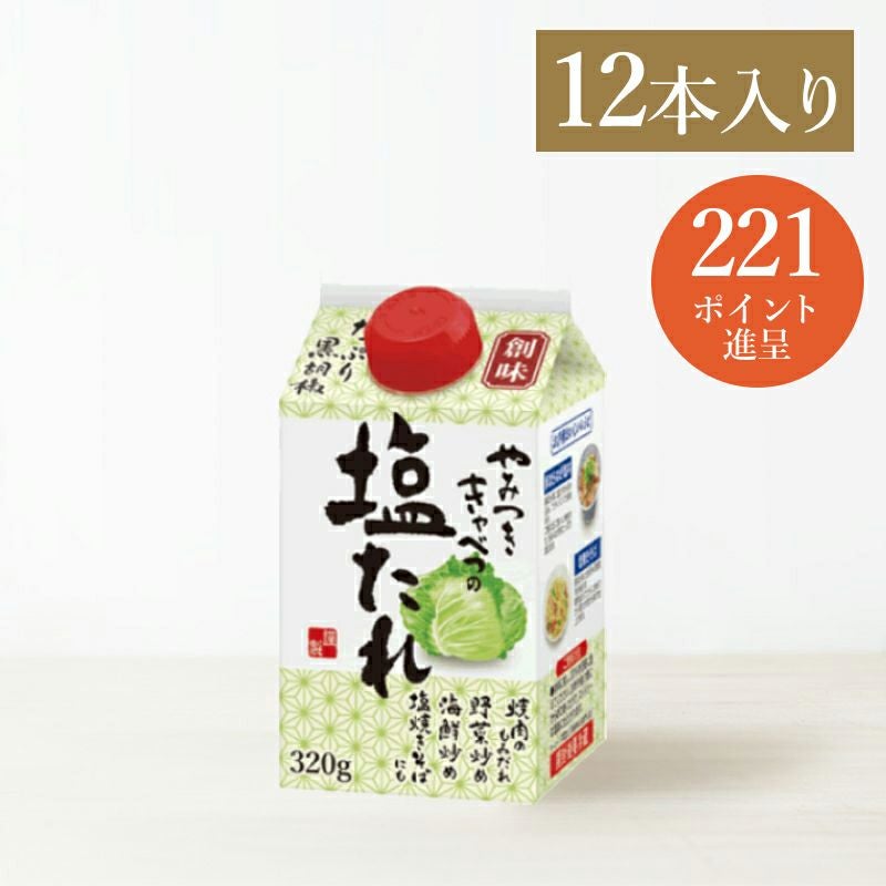 やみつきキャベツの塩たれ　12本入