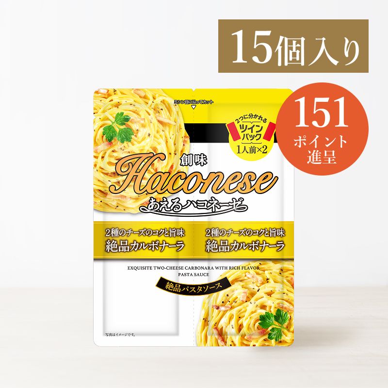 あえるハコネーゼ 絶品カルボナーラ15個入