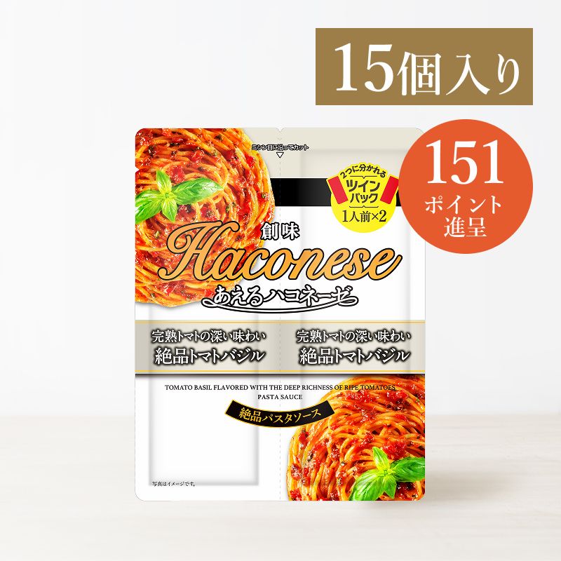 あえるハコネーゼ 絶品トマトバジル15個入